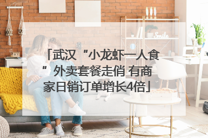 武汉“小龙虾一人食”外卖套餐走俏 有商家日销订单增长4倍