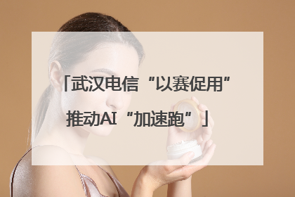 武汉电信“以赛促用”推动AI“加速跑”