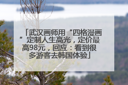 武汉画师用“四格漫画”定制人生高光，定价最高98元，回应：看到很多游客去韩国体验