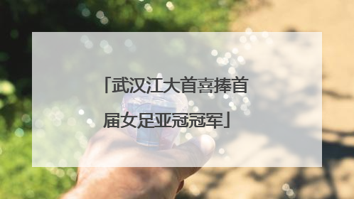 武汉江大首喜捧首届女足亚冠冠军