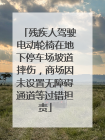 残疾人驾驶电动轮椅在地下停车场坡道摔伤，商场因未设置无障碍通道等过错担责