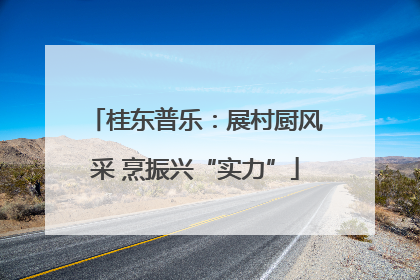 桂东普乐：展村厨风采 烹振兴“实力”
