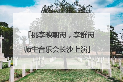 桃李映朝霞，李群霞师生音乐会长沙上演