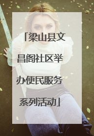 梁山县文昌阁社区举办便民服务系列活动