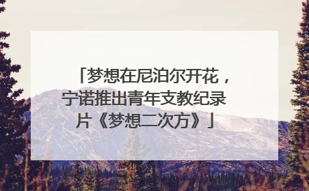 梦想在尼泊尔开花，宁诺推出青年支教纪录片《梦想二次方》