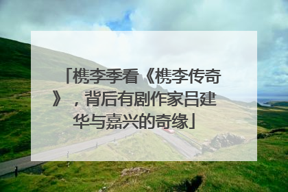 槜李季看《槜李传奇》，背后有剧作家吕建华与嘉兴的奇缘