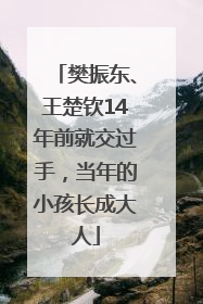 樊振东、王楚钦14年前就交过手，当年的小孩长成大人
