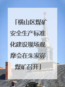 横山区煤矿安全生产标准化建设现场观摩会在朱家峁煤矿召开