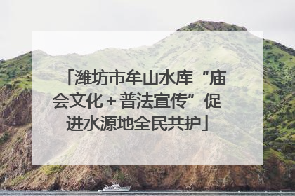 潍坊市牟山水库“庙会文化＋普法宣传”促进水源地全民共护