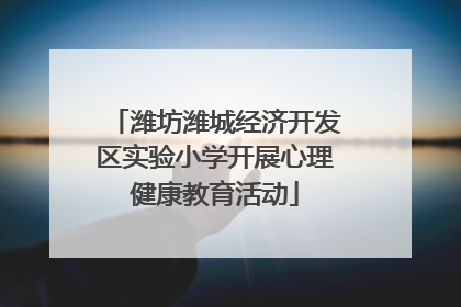 潍坊潍城经济开发区实验小学开展心理健康教育活动