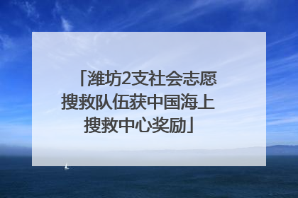 潍坊2支社会志愿搜救队伍获中国海上搜救中心奖励