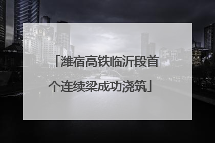 潍宿高铁临沂段首个连续梁成功浇筑