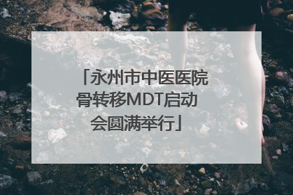 永州市中医医院骨转移MDT启动会圆满举行