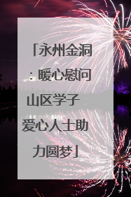 永州金洞：暖心慰问山区学子 爱心人士助力圆梦