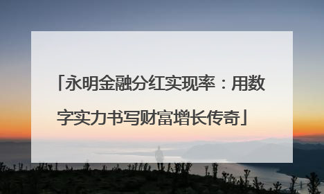 永明金融分红实现率：用数字实力书写财富增长传奇