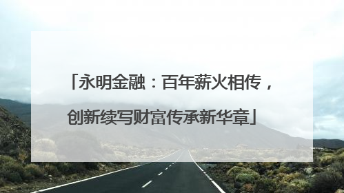 永明金融：百年薪火相传，创新续写财富传承新华章