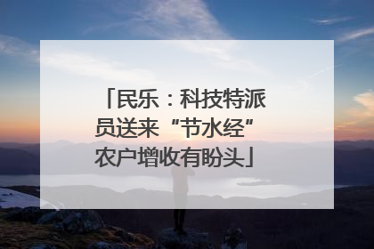 民乐：科技特派员送来“节水经”农户增收有盼头