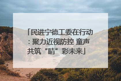 民进宁德工委在行动：聚力近视防控 童声共筑“睛”彩未来