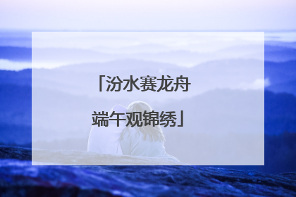 汾水赛龙舟 端午观锦绣
