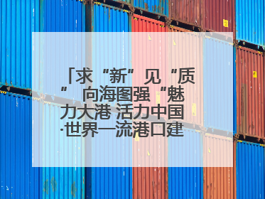求“新”见“质” 向海图强“魅力大港 活力中国·世界一流港口建设”主题宣传活动走进山东