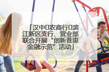 汉中‬农商行‬滨江新区支行、营业部联合开展“创新普惠金融示范”活动