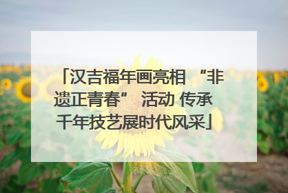 汉吉福年画亮相 “非遗正青春” 活动 传承千年技艺展时代风采
