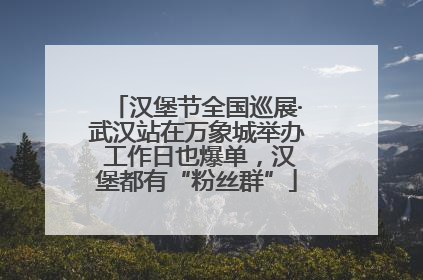 汉堡节全国巡展·武汉站在万象城举办 工作日也爆单，汉堡都有“粉丝群”