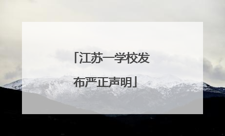 江苏一学校发布严正声明