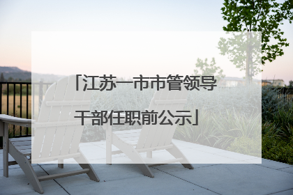 江苏一市市管领导干部任职前公示