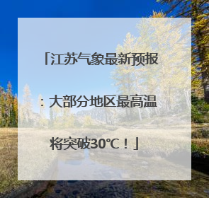 江苏气象最新预报：大部分地区最高温将突破30℃！
