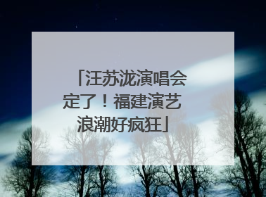汪苏泷演唱会定了！福建演艺浪潮好疯狂