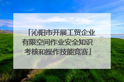 沁阳市开展工贸企业有限空间作业安全知识考核和操作技能竞赛