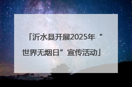 沂水县开展2025年“世界无烟日”宣传活动