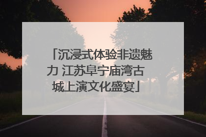沉浸式体验非遗魅力 江苏阜宁庙湾古城上演文化盛宴
