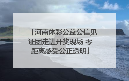 河南体彩公益公信见证团走进开奖现场 零距离感受公正透明