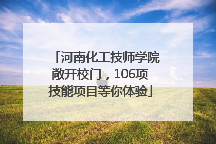 河南化工技师学院敞开校门，106项技能项目等你体验