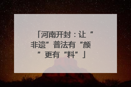 河南开封：让“非遗”普法有“颜”更有“料”