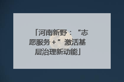 河南新野：“志愿服务＋”激活基层治理新动能