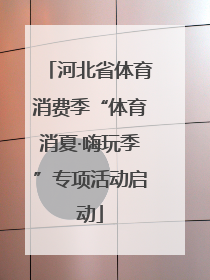 河北省体育消费季“体育消夏·嗨玩季”专项活动启动