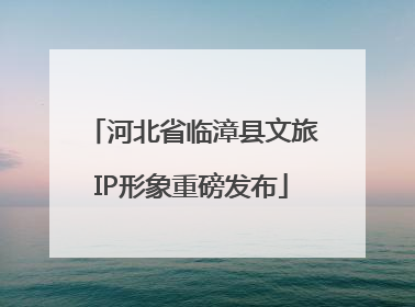 河北省临漳县文旅IP形象重磅发布