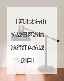 河北太行山抗战景区激情演绎红色抗战剧目