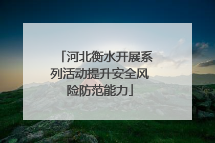 河北衡水开展系列活动提升安全风险防范能力