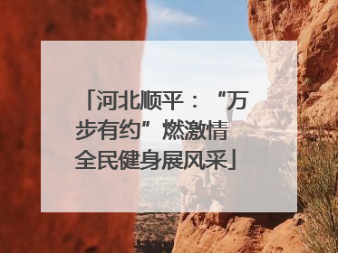 河北顺平：“万步有约”燃激情 全民健身展风采