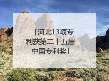 河北13项专利获第二十五届中国专利奖