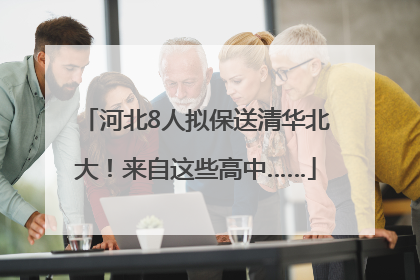 河北8人拟保送清华北大！来自这些高中……