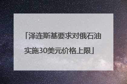 泽连斯基要求对俄石油实施30美元价格上限