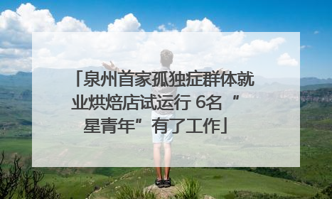 泉州首家孤独症群体就业烘焙店试运行 6名“星青年”有了工作