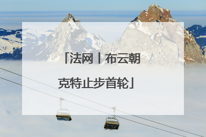 法网丨布云朝克特止步首轮