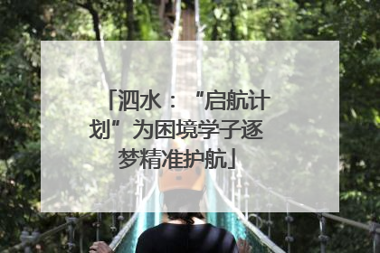 泗水：“启航计划”为困境学子逐梦精准护航