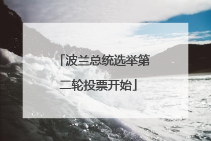 波兰总统选举第二轮投票开始